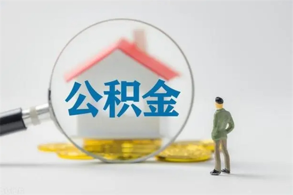 泰兴租房提取公积金金额怎么算（租房提取公积金标准）