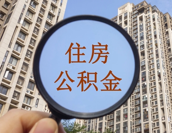 泰兴公积金新政策9月1日起（公积金新政2021年7月15日起实施）